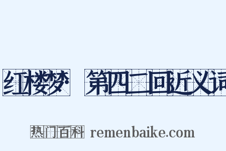 红楼梦·第四二回近义词是什么意思的图片